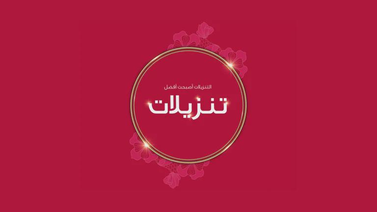 نعومي: لإطلالة مفعمة بالأنوثة والثقة